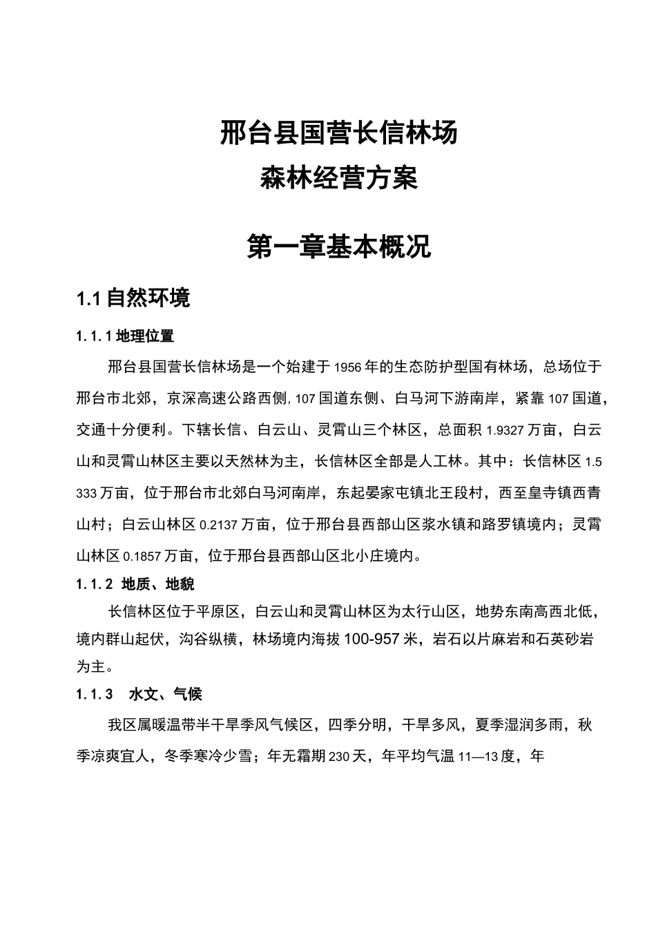 长信林场森林经营方案_第3页