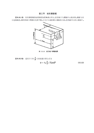 矩形薄壁堰流量计算