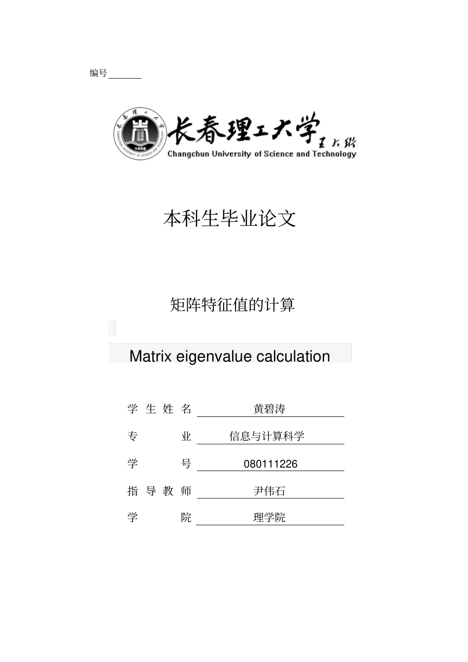 矩阵的特征值计算_第1页
