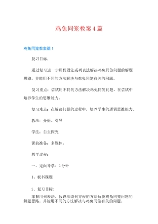 鸡兔同笼教案4篇