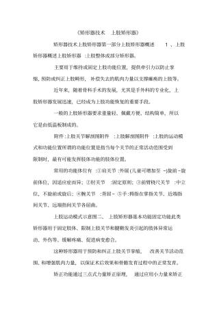 矫形器技术上肢矫形器