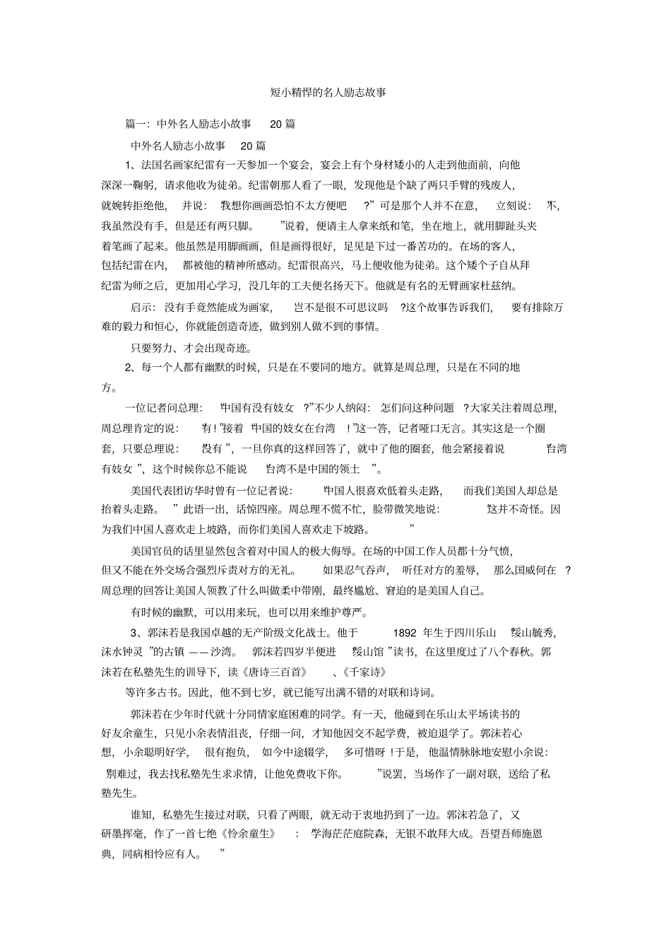 短小精悍的名人励志故事_第1页
