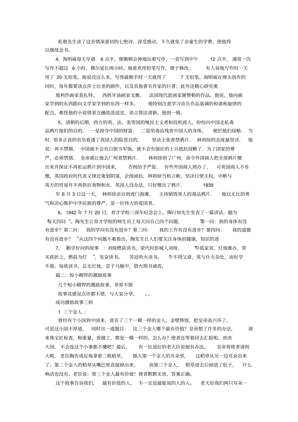 短小精悍的名人励志故事_第2页