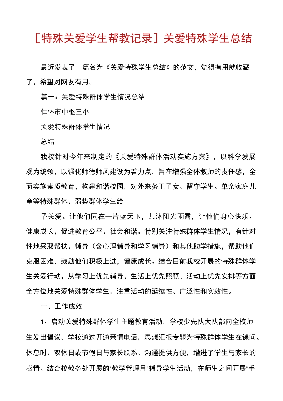 [特殊关爱学生帮教记录]关爱特殊学生总结_第1页
