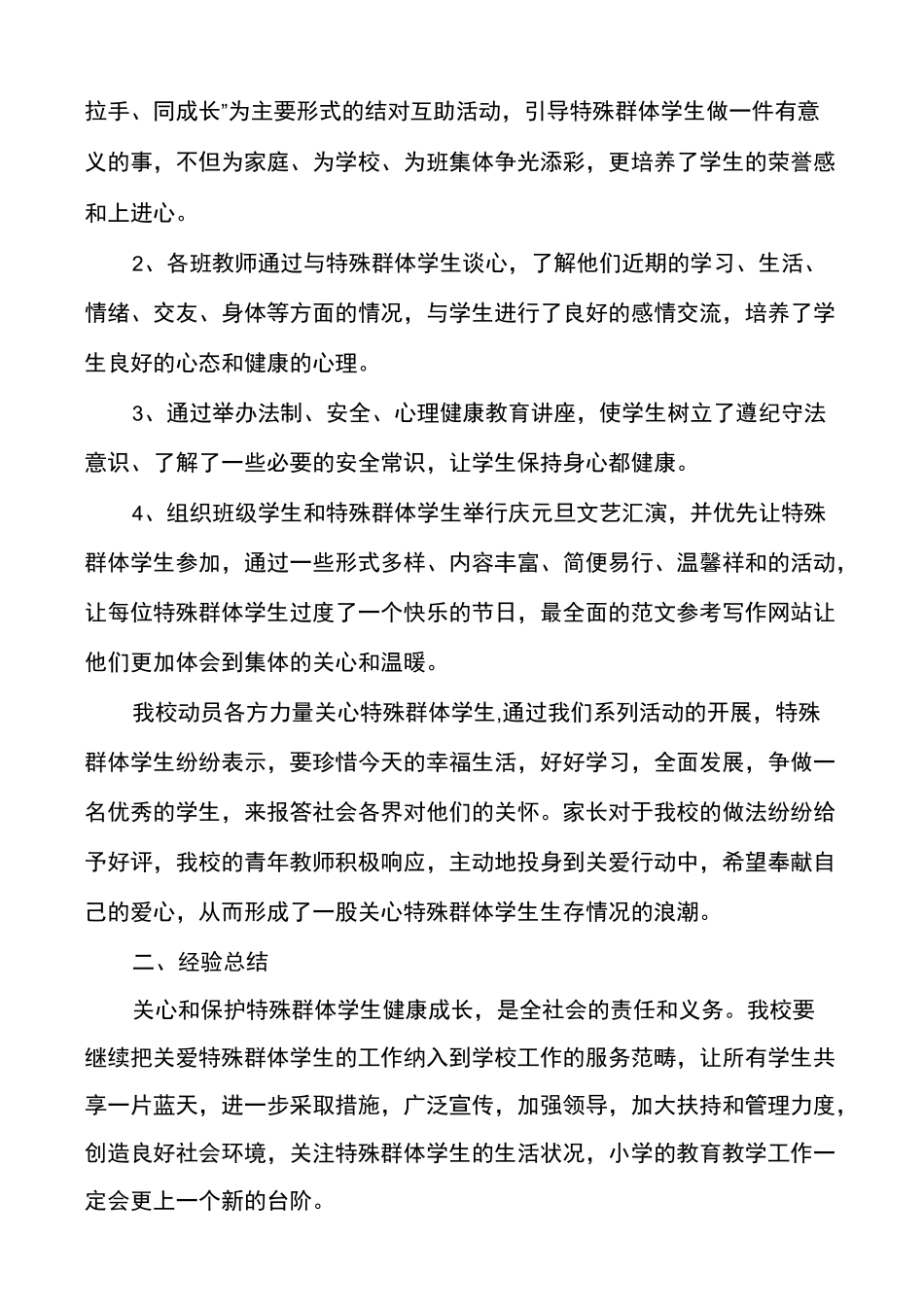 [特殊关爱学生帮教记录]关爱特殊学生总结_第2页