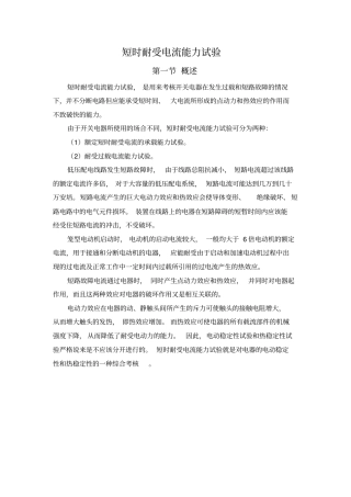 短时耐受电流试验分析