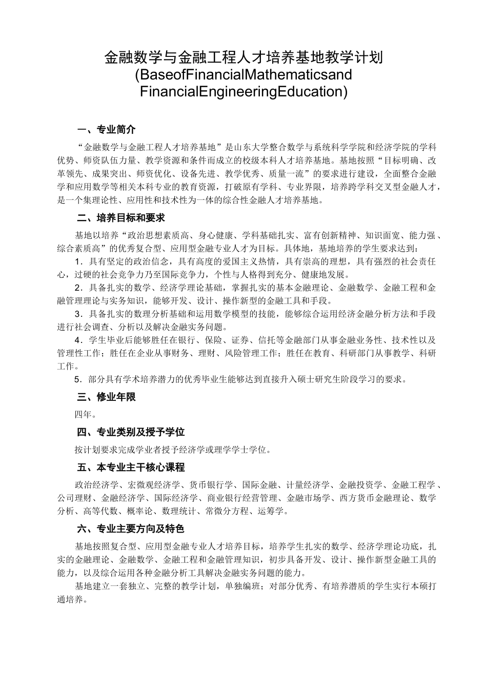 金融数学与金融工程人才培养基地教学计划 (Base of Financial_第1页