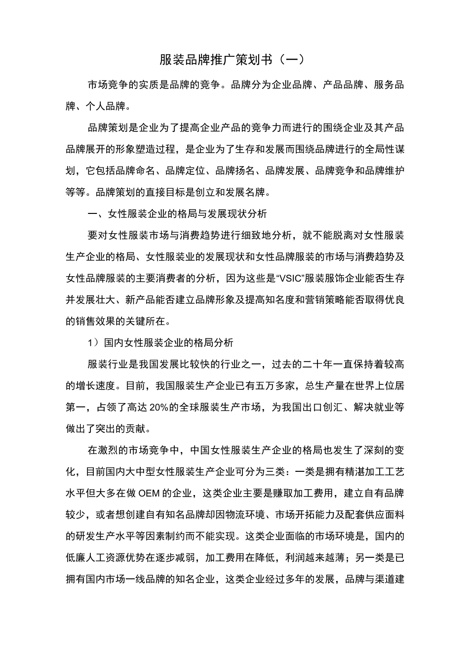 服装品牌推广策划书_第1页