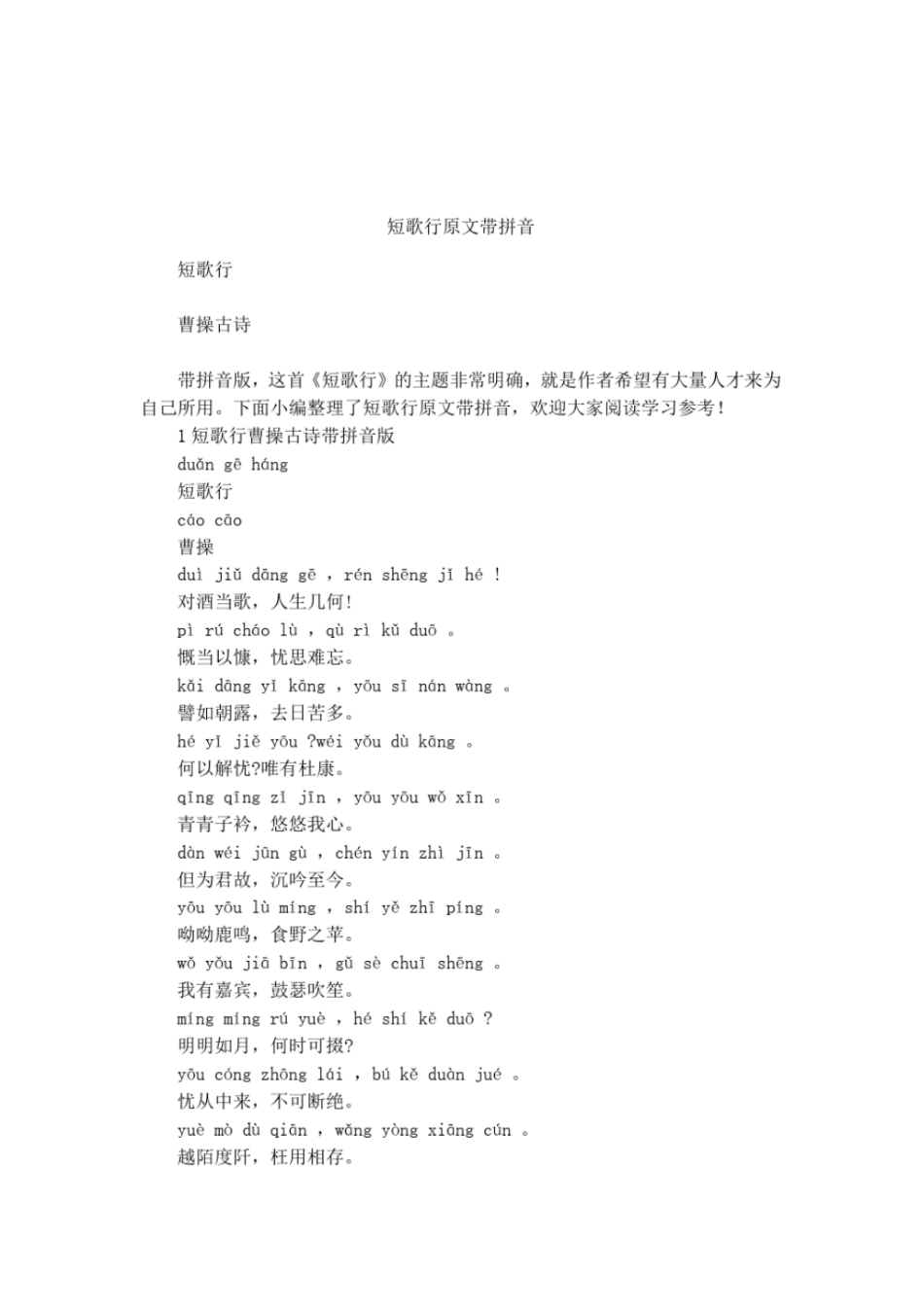 短歌行原文带拼音_第1页