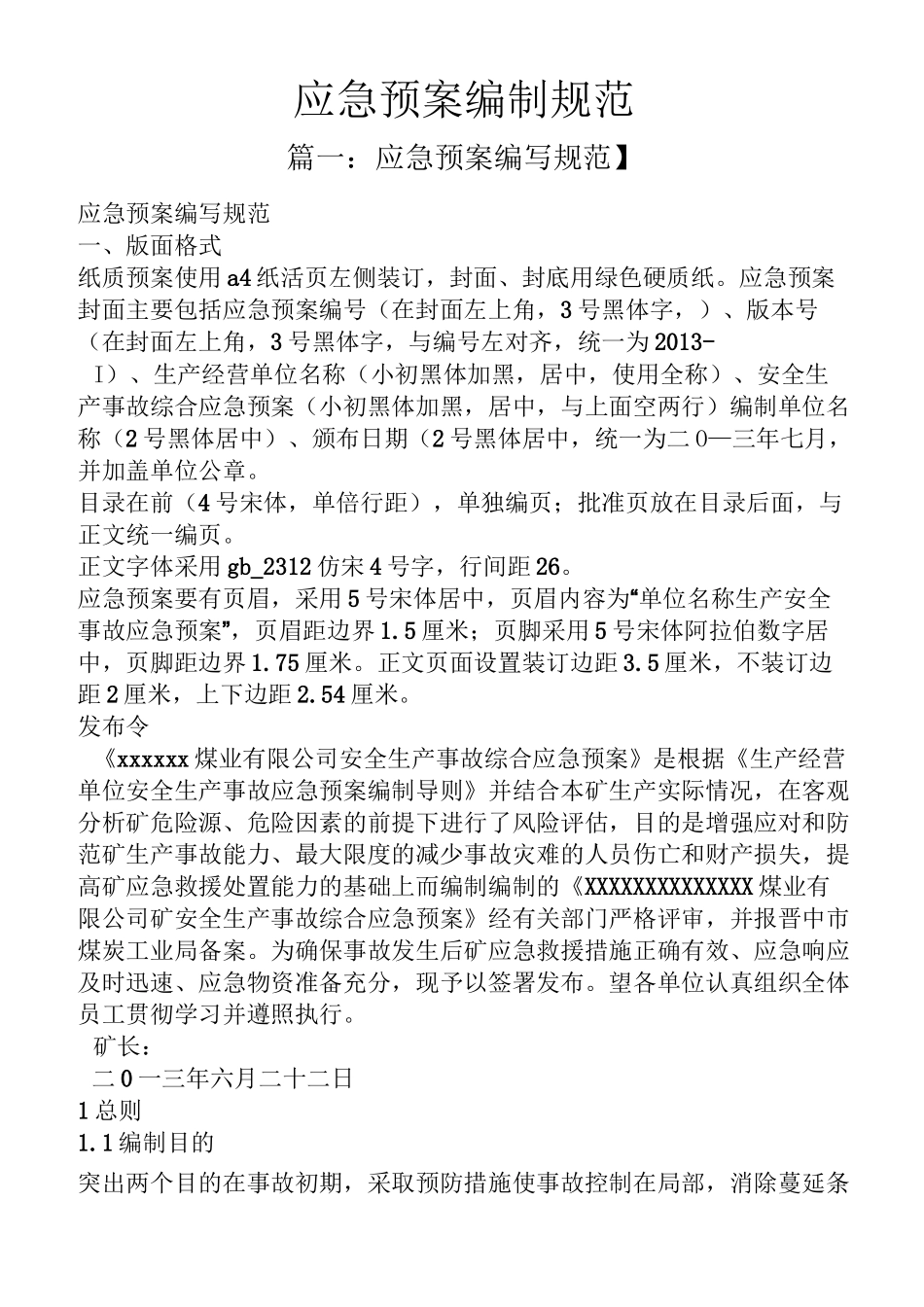 应急预案编制规范_第1页