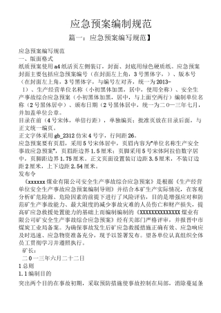 应急预案编制规范
