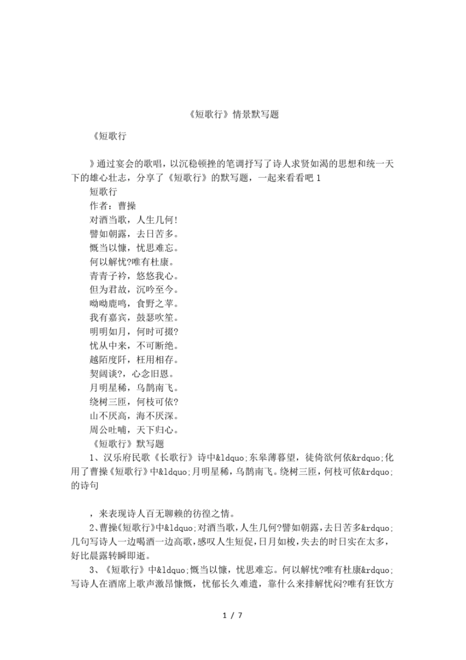 短歌行情景默写题_第1页