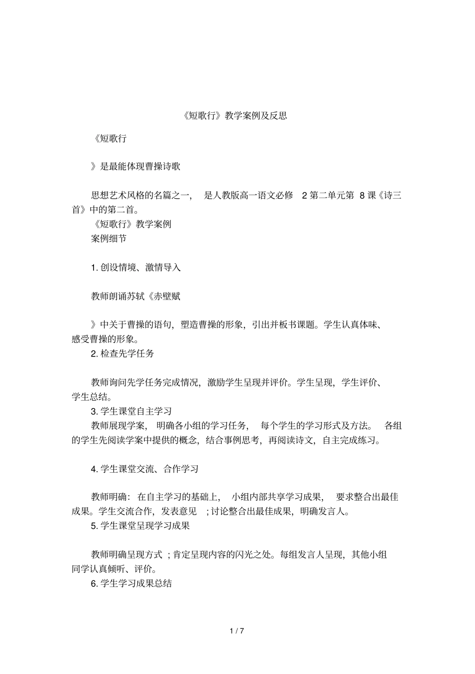短歌行教学案例及反思_第1页