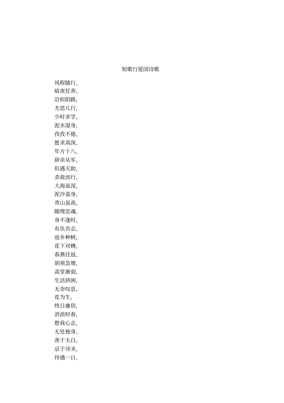 短歌行爱国诗歌_第1页