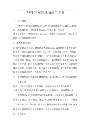 厂房地面混凝土施工方案
