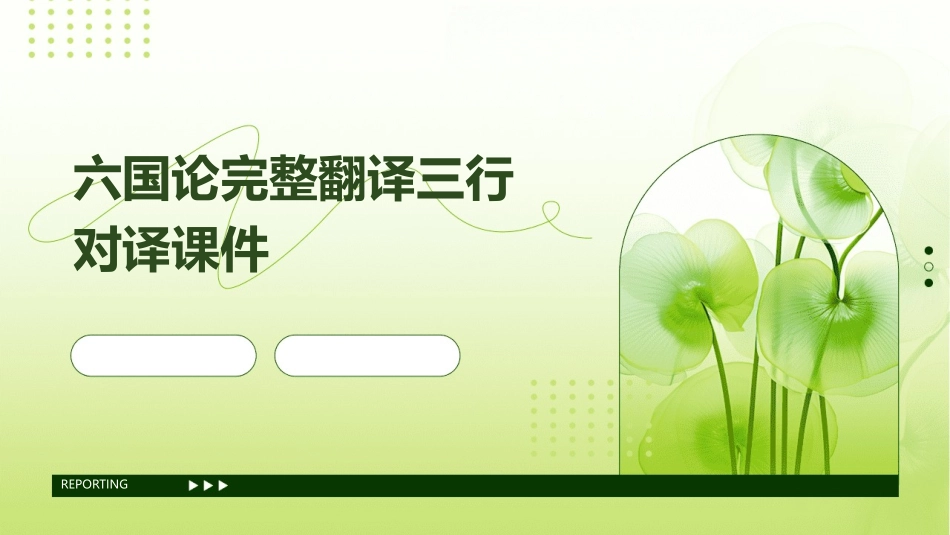 六国论完整翻译三行对译课件_第1页