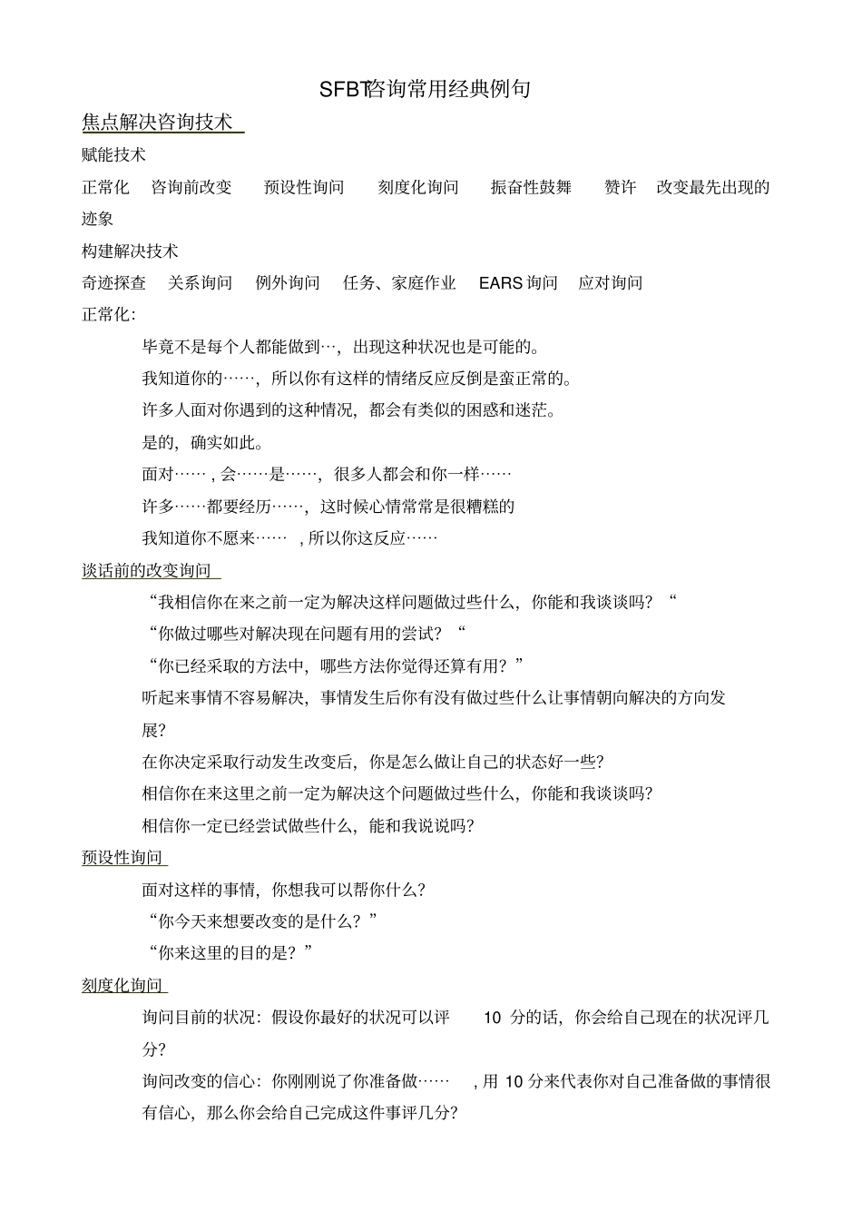 短焦SFBT问话方式整理_第1页