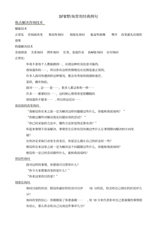 短焦SFBT问话方式整理