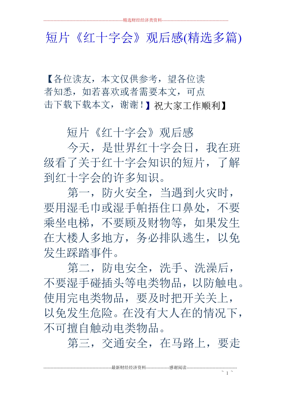 短片红十字会观后感精选多篇_第1页