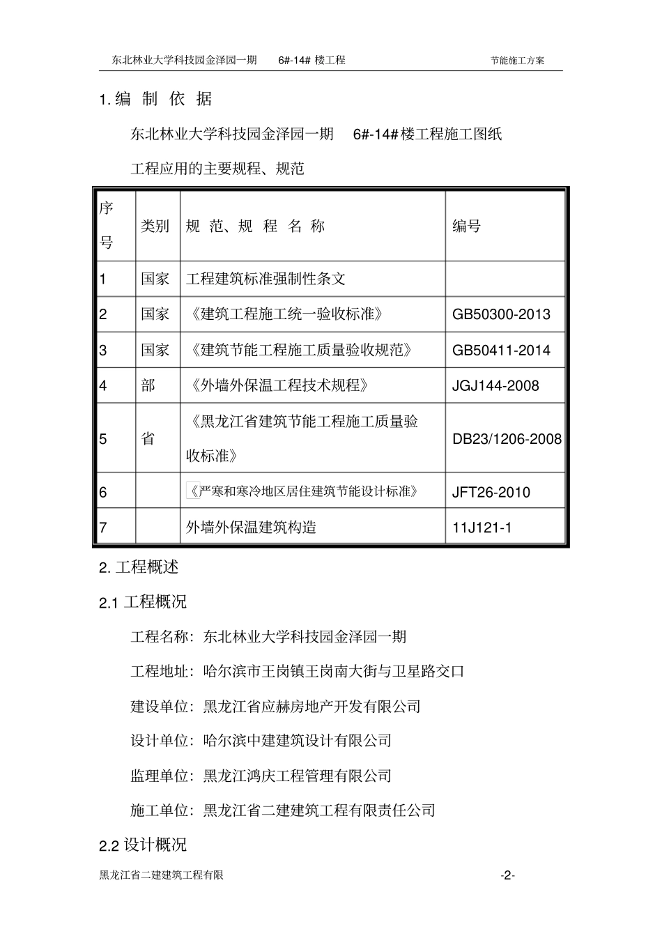 短肢剪力墙结构商业住宅楼节能施工方案_第2页