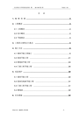 短肢剪力墙结构商业住宅楼节能施工方案