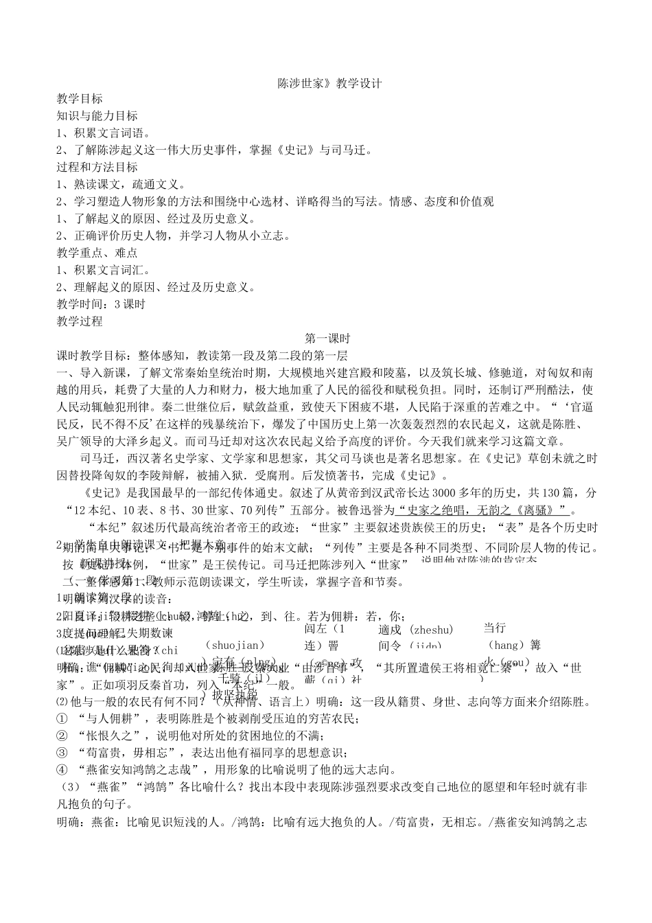 《陈涉世家》教学设计_第1页