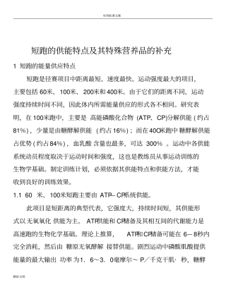 短跑地供能特点及其特殊营养品地补充