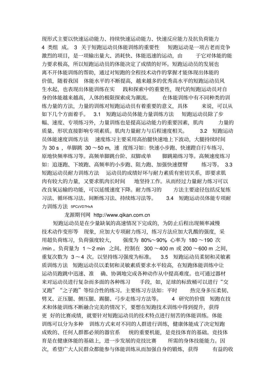 短跑运动员体能训练方法与手段_第2页