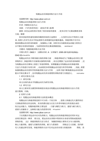 短跑运动员体能训练方法与手段
