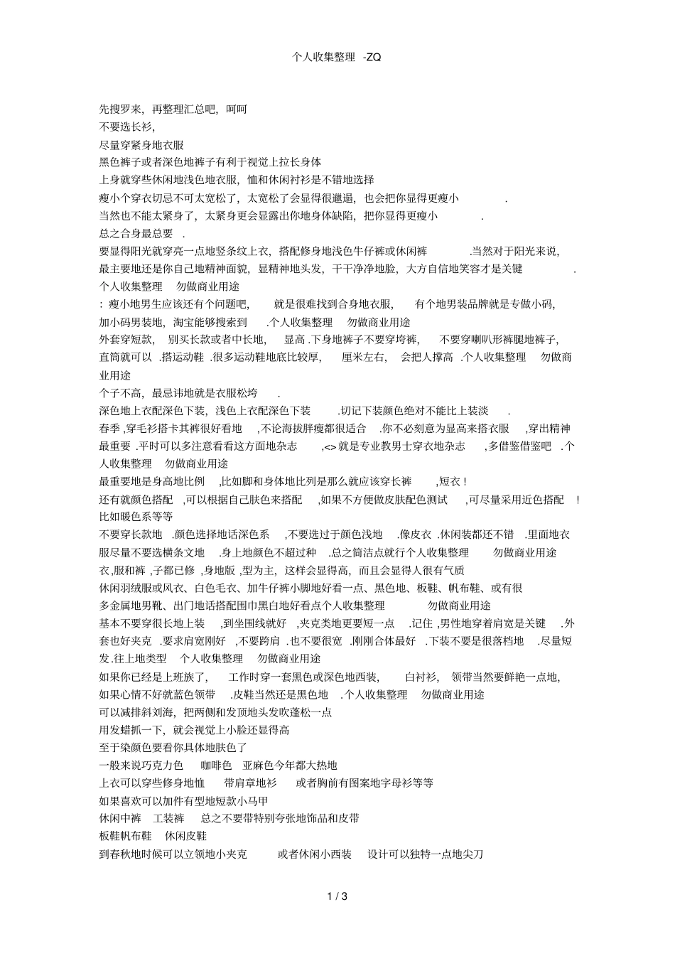 矮个子男生着装搭配技巧_第1页