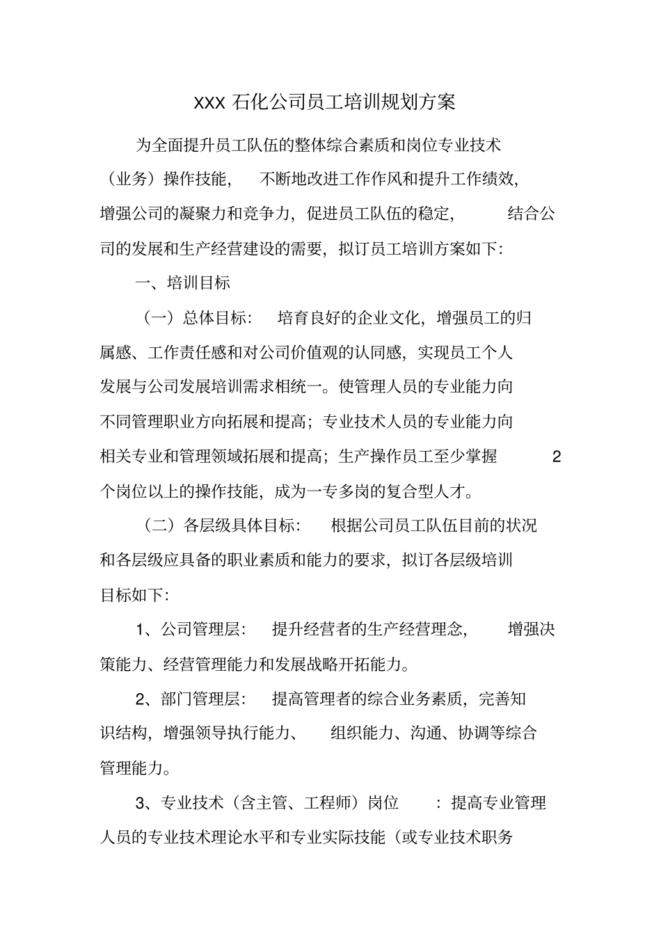 石化公司员工培训方案_第1页