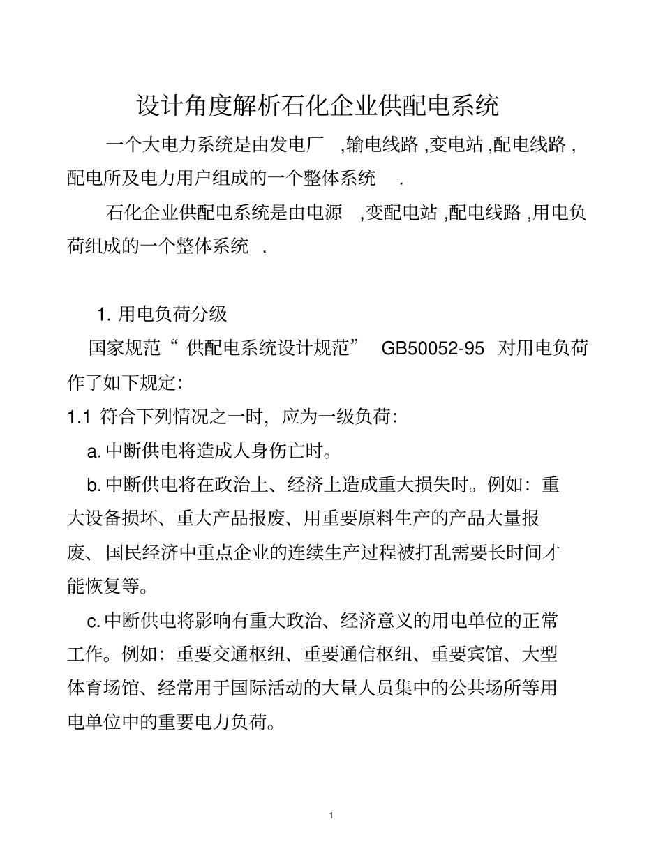 石化企业供配电系统讲解_第1页