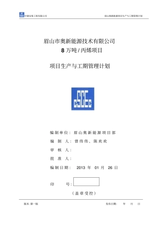 石化安装项目工期管理计划解析