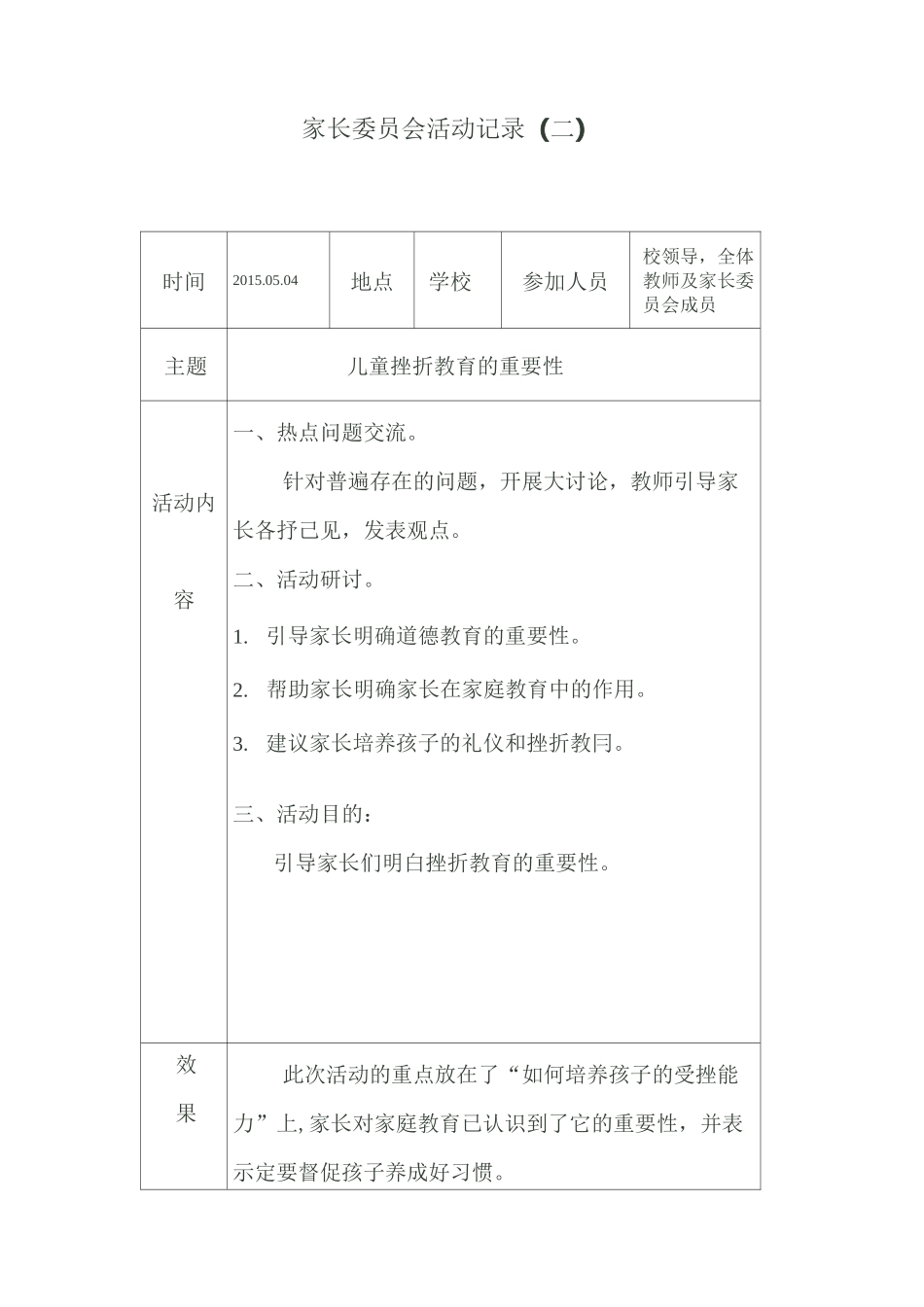 家长委员会活动记录_第3页