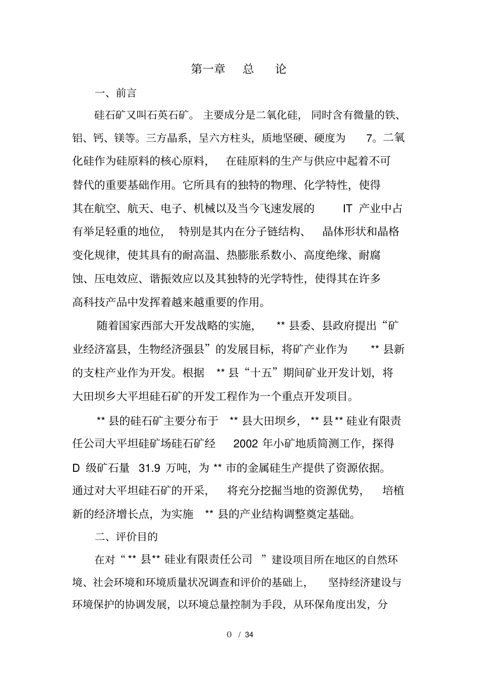 石化行业硅石矿开采书_第1页