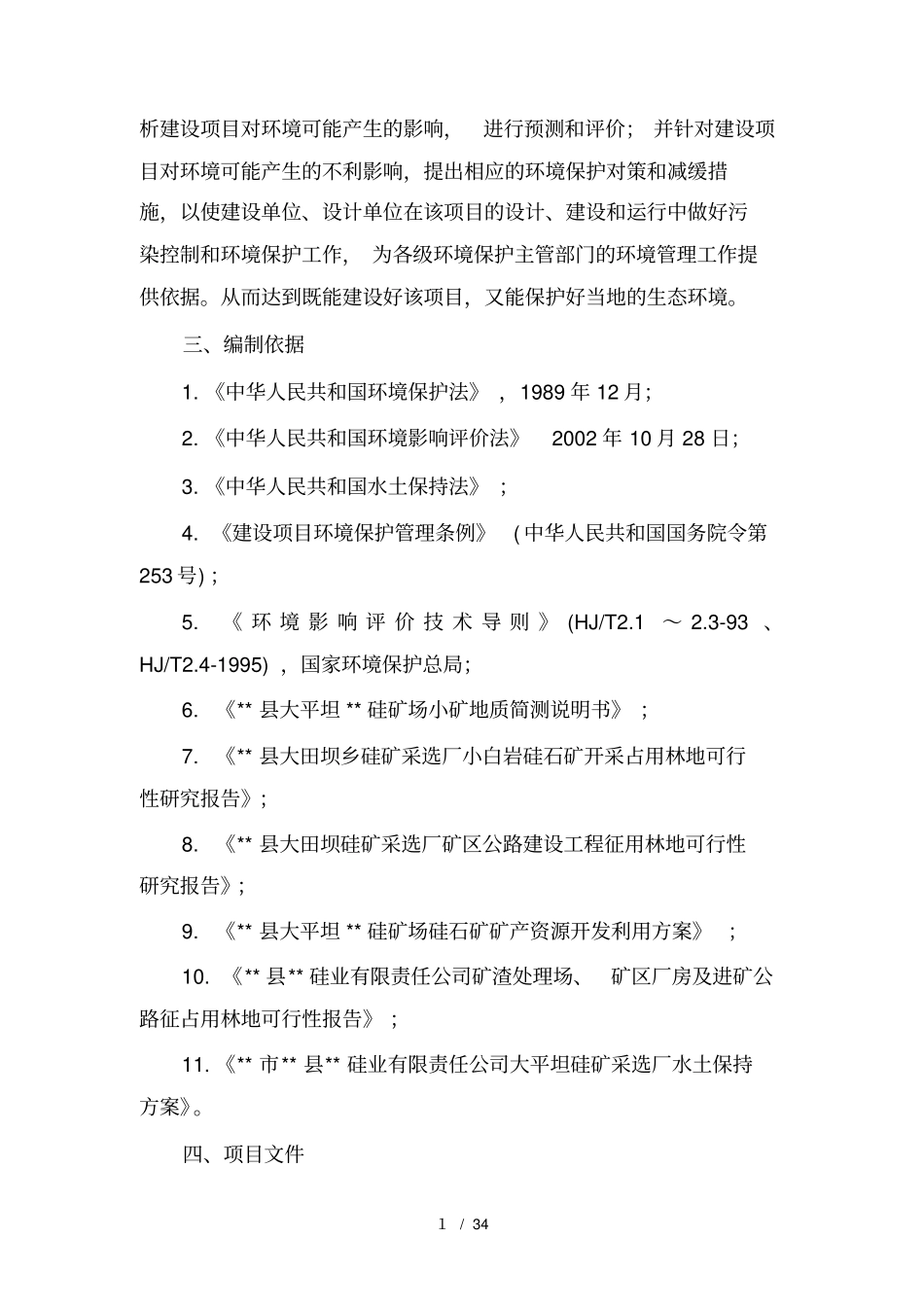 石化行业硅石矿开采书_第2页