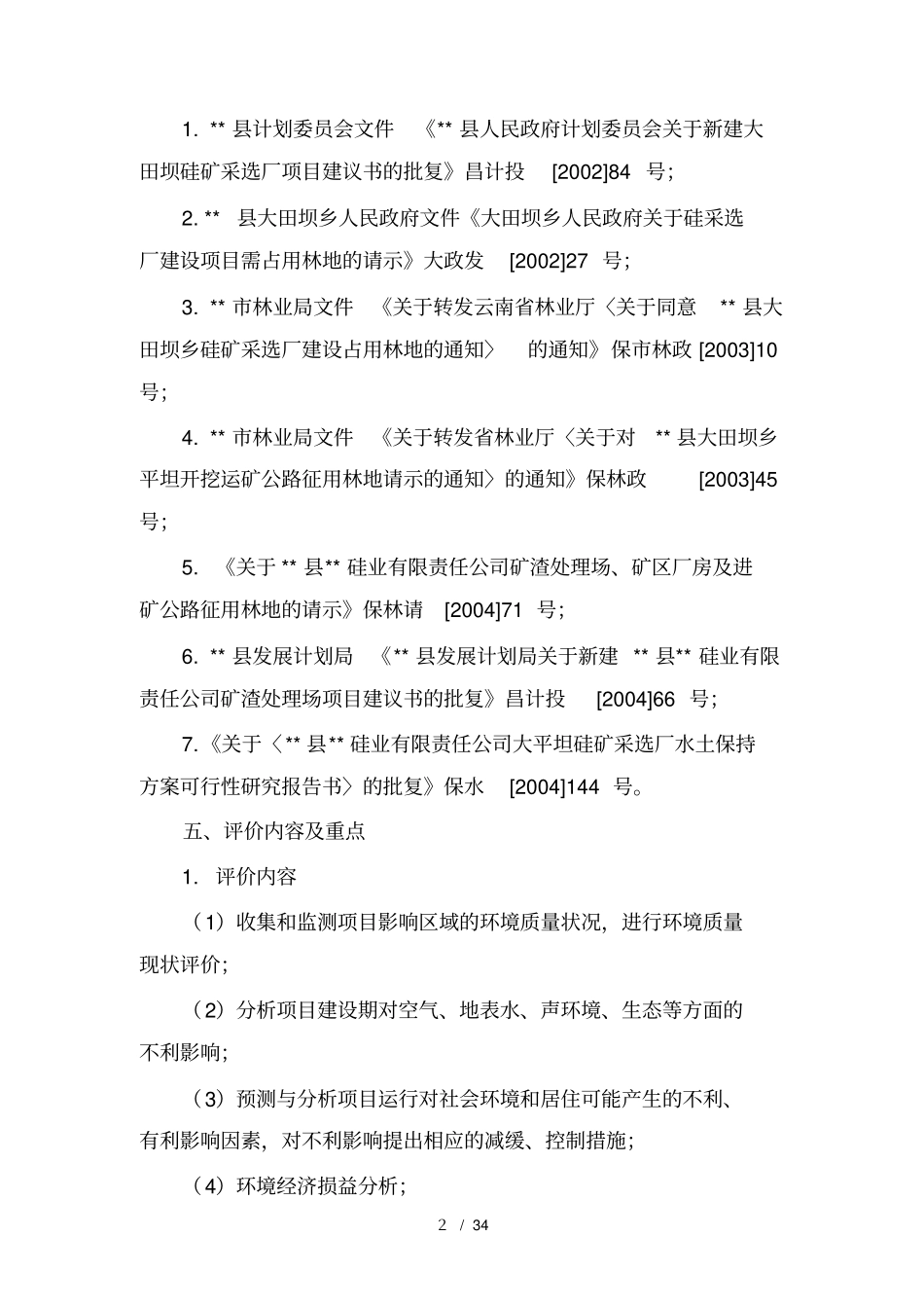 石化行业硅石矿开采书_第3页