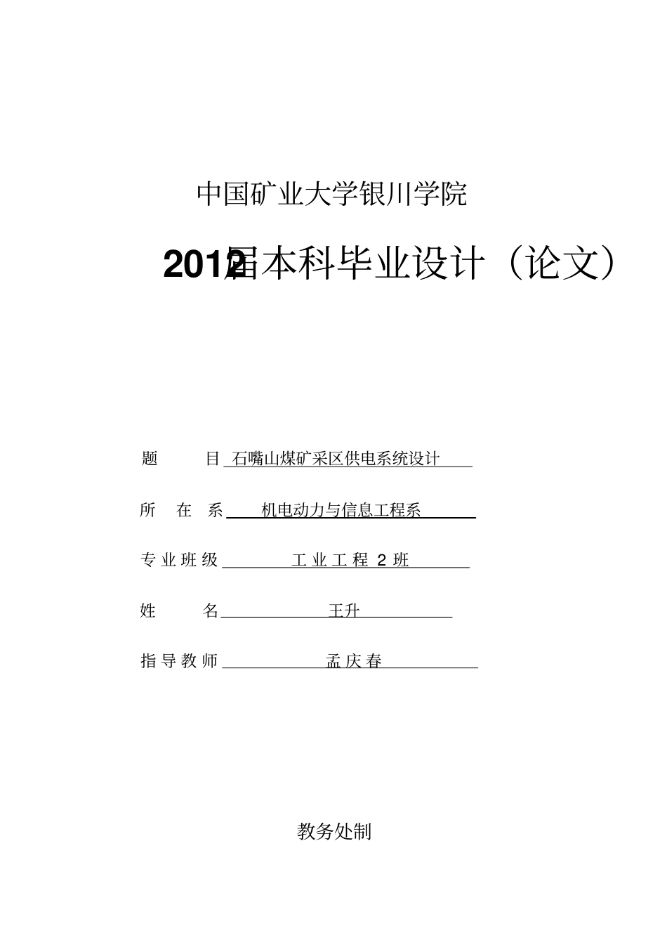 石嘴山煤矿采区供电系统设计_第1页