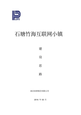 石塘竹海互联网小镇建设思路讲解