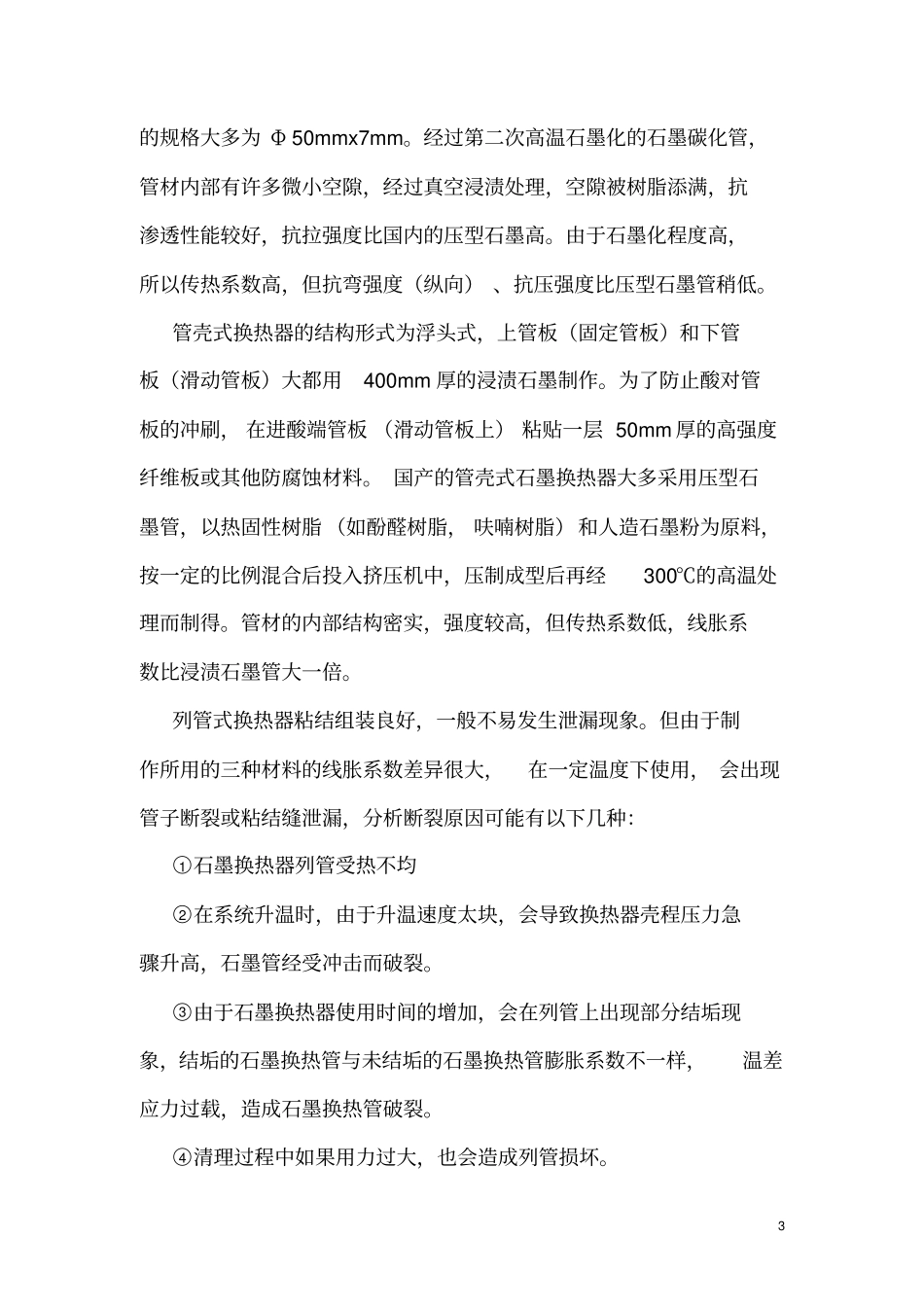 石墨换热器维护及制造资料_第3页