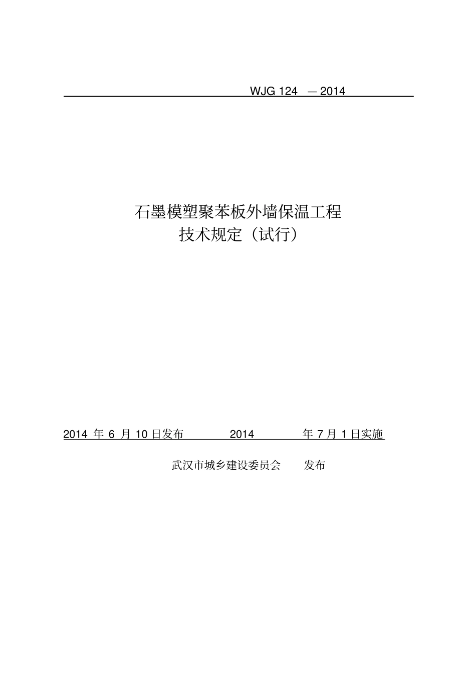 石墨模塑聚苯板保温工程技术规定试行_第1页