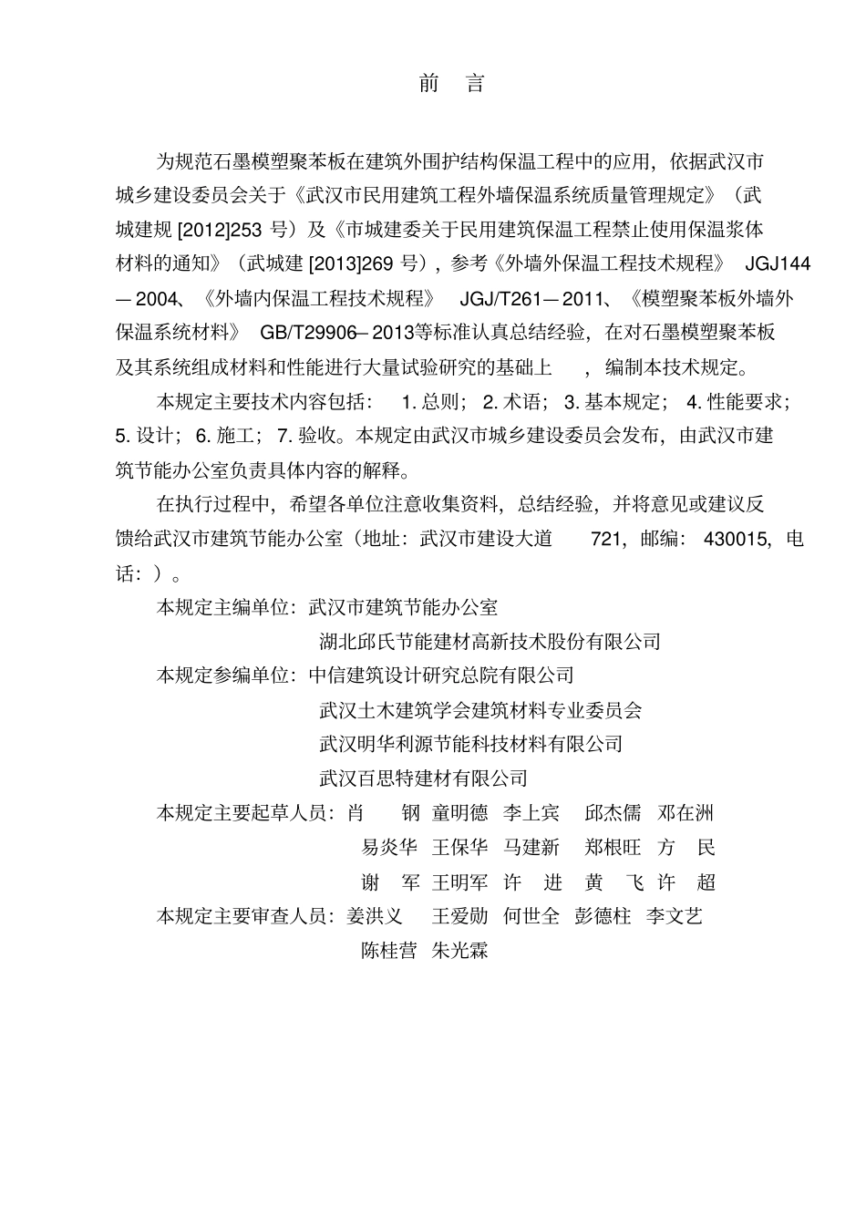 石墨模塑聚苯板保温工程技术规定试行_第2页