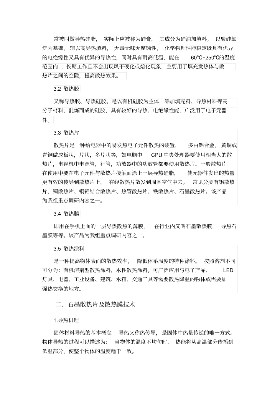 石墨散热材料技术及场调研报告_第2页