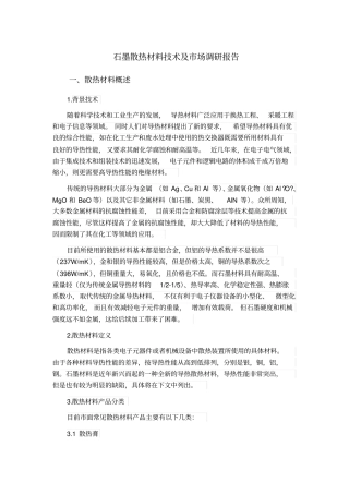 石墨散热材料技术及场调研报告