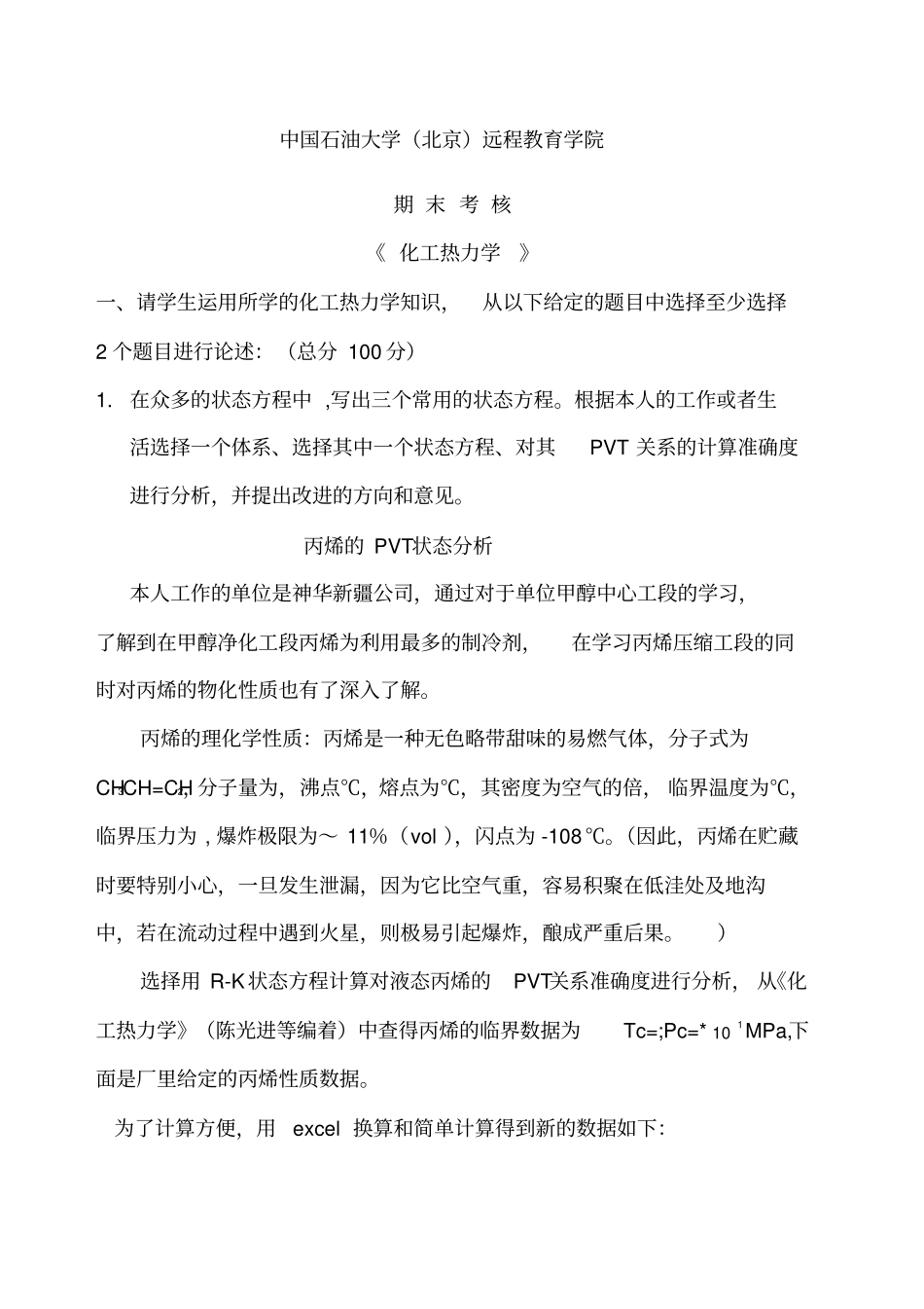 石大远程在线考试化工热力学_第1页
