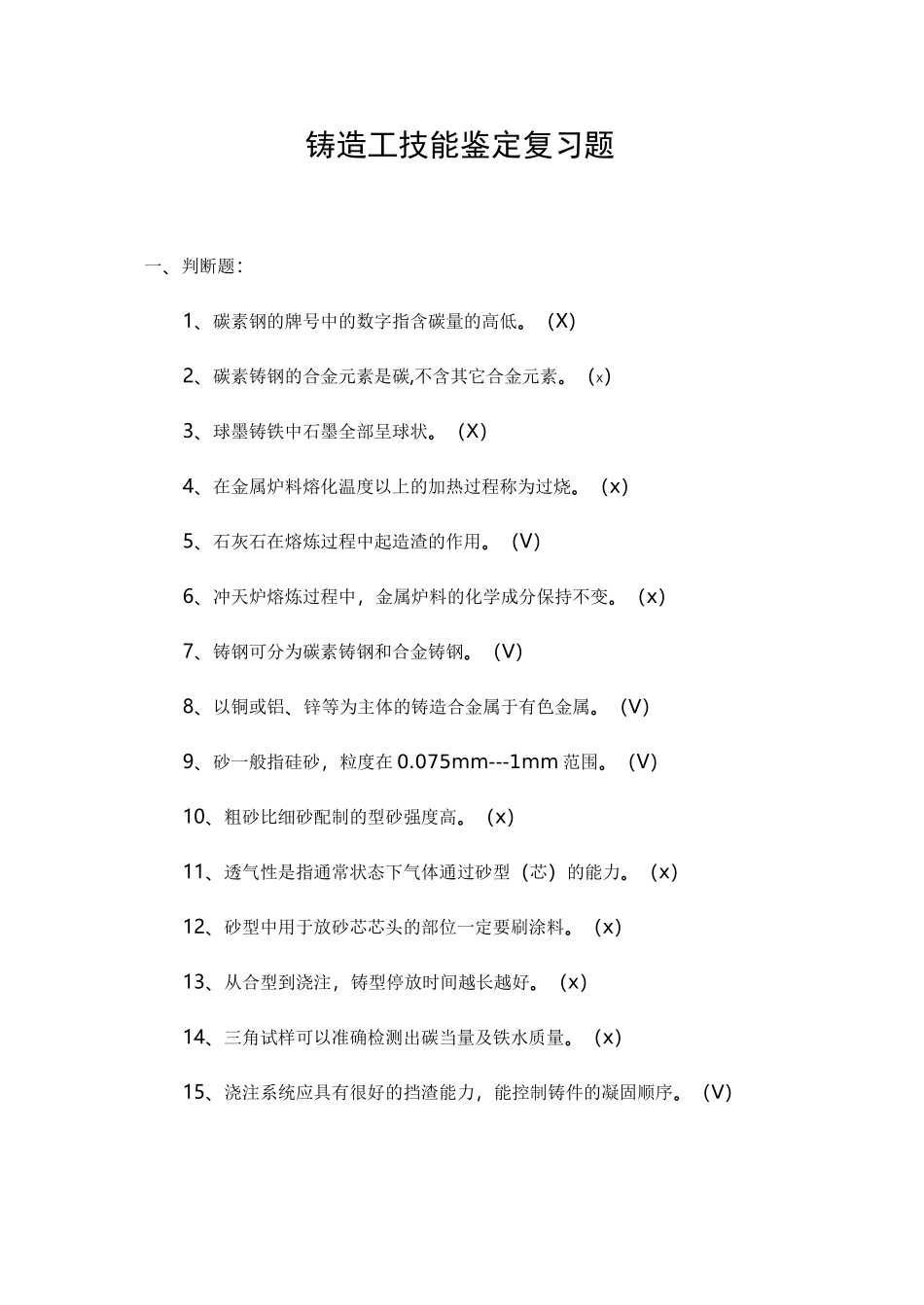 铸造工技能鉴定复习试题_第1页