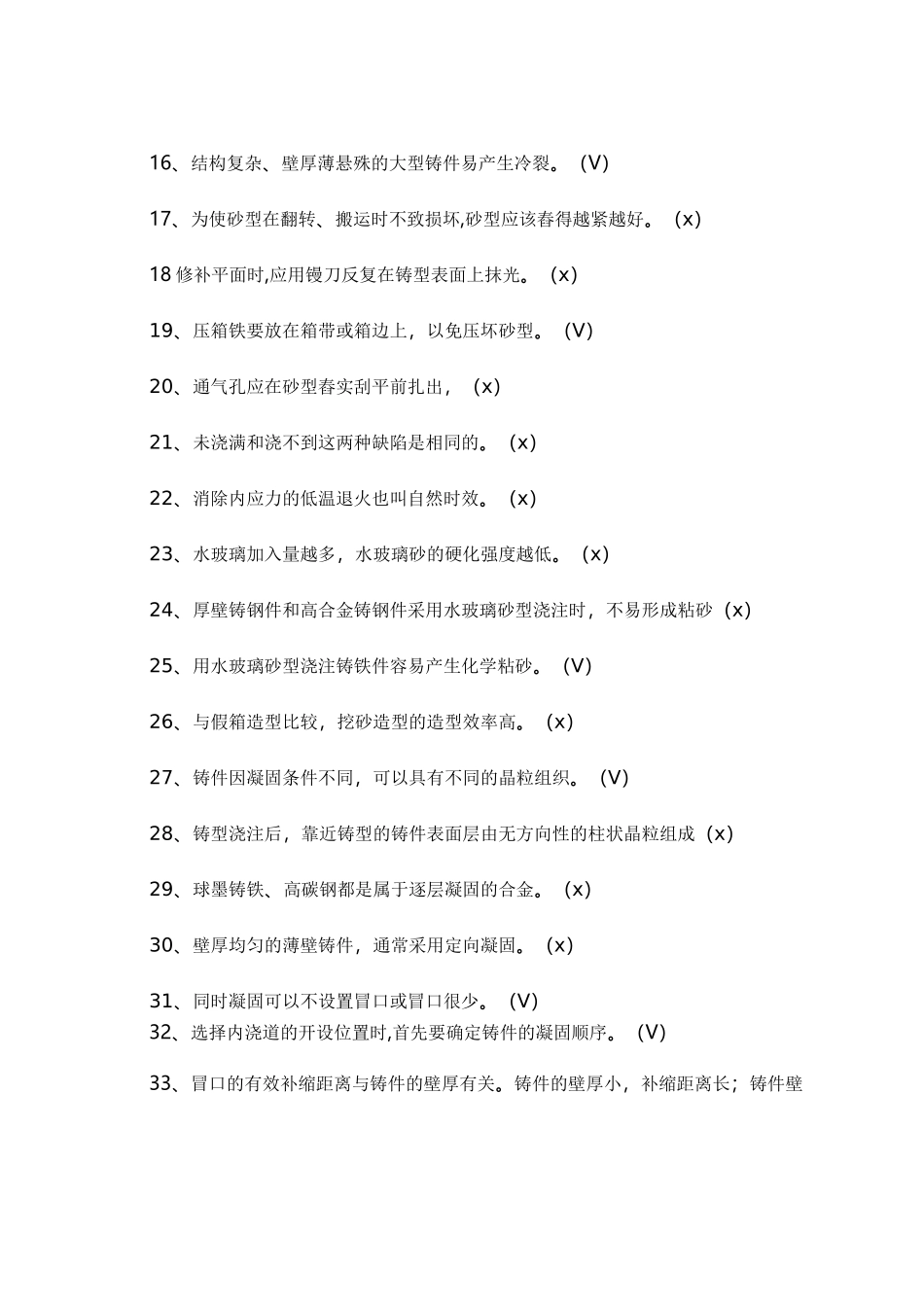 铸造工技能鉴定复习试题_第2页