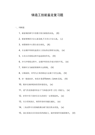 铸造工技能鉴定复习试题