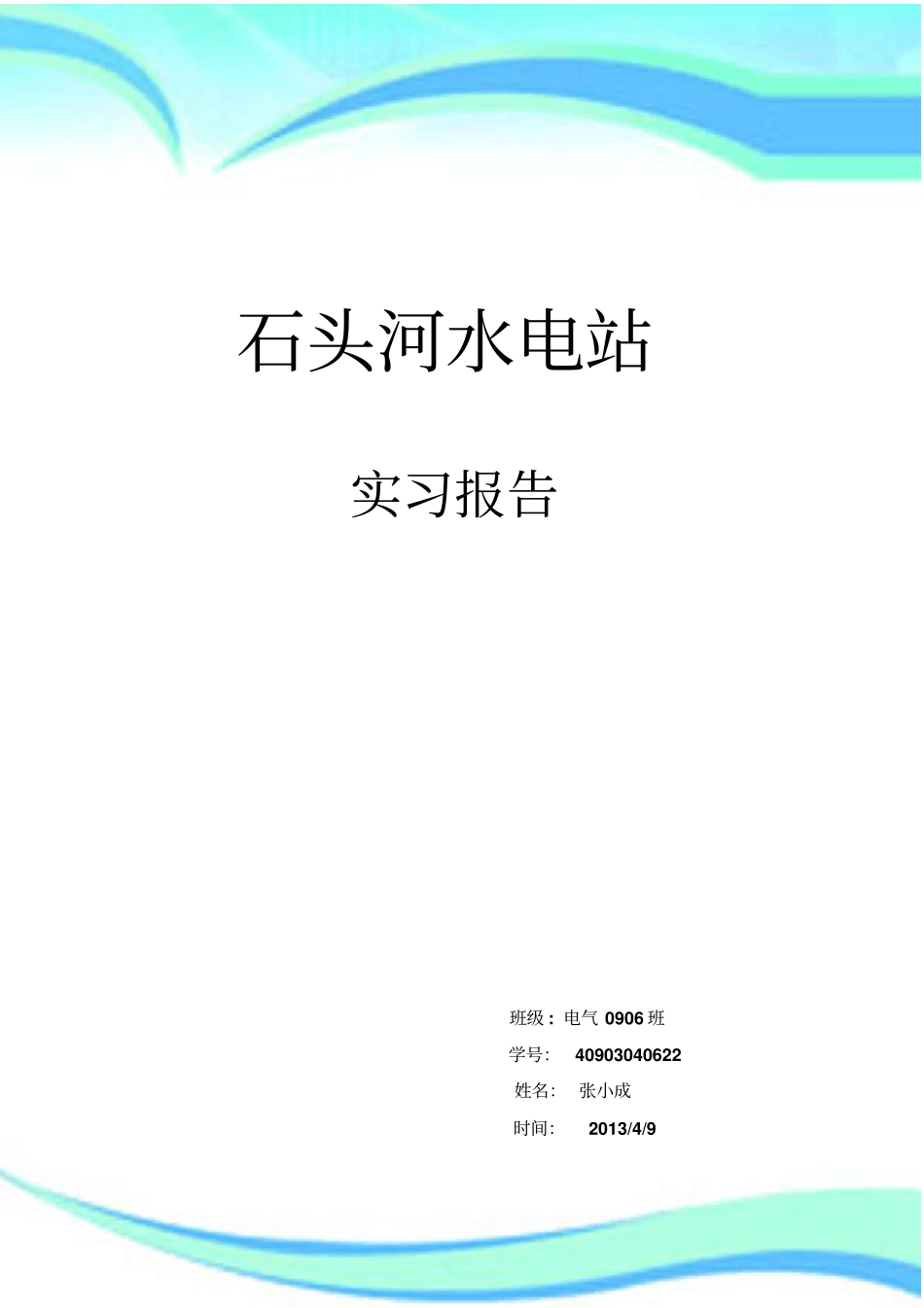 石头河实习分析报告_第3页