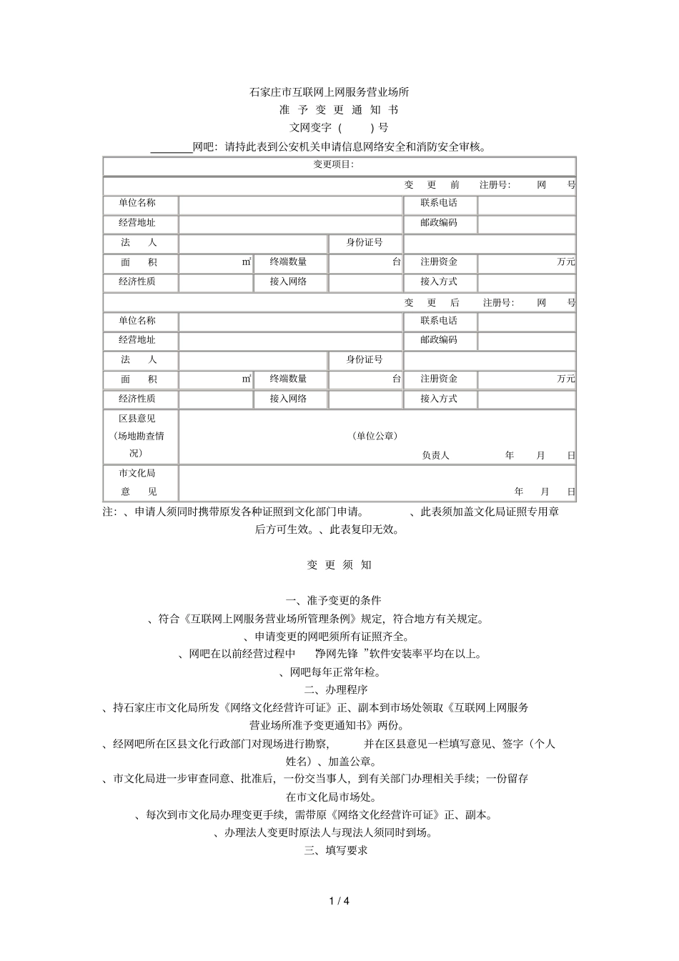 石家庄互联网上网服务营业场所_第1页